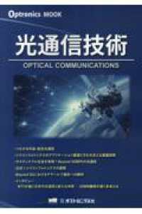 光通信技術 ＯＰＴＲＯＮＩＣＳ　ＭＯＯＫ