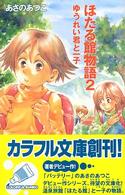ゆうれい君と一子 - ほたる館物語２ カラフル文庫
