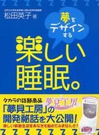 楽しい睡眠。―夢をデザインする