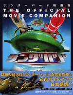 サンダーバード映画版ｔｈｅ　ｏｆｆｉｃｉａｌ　ｍｏｖｉｅ　ｃｏｍｐａｎｉｏｎ