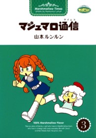 マシュマロ通信 〈３〉