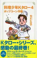 料理少年Ｋタロー 〈４〉 ポップコーン作戦 カラフル文庫