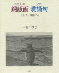 わたしの銅版画父の愛誦句 - そして、明日へと