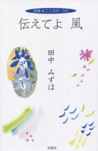 伝えてよ風 - こころのうた
