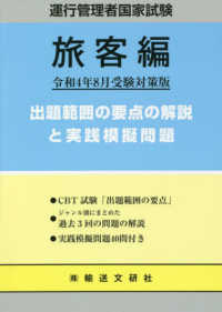 運行管理者国家試験出題範囲の要点の解説と実践模擬問題　旅客編 〈令和４年８月受験対策版〉