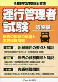 運行管理者試験　貨物編　過去の問題の解説と実践模擬問題―令和５年３月受験対策版