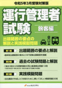 運行管理者国家試験出題範囲の要点の解説と実践模擬問題　旅客編 〈令和５年３月受験対策版〉