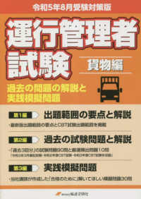 運行管理者国家試験過去の問題の解説と実践模擬問題　貨物編 〈令和５年８月受験対策版〉