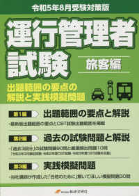 運行管理者国家試験出題範囲の要点の解説と実践模擬問題　旅客編 〈令和５年８月受験対策版〉