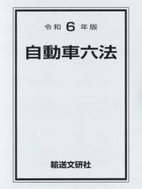 自動車六法 平成27年版/輸送文研社/自動車法規研究会（単行本）