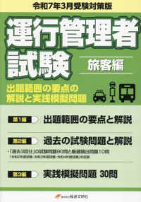 運行管理者国家試験出題範囲の要点の解説と実践模擬問題　旅客編 〈令和７年３月受験対策版〉