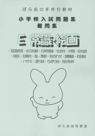 小学校入試問題集　難問集　Ｅ　常識・絵画 - ばら会の手作り教材