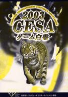 ＣＥＳＡゲーム白書 〈２００３〉