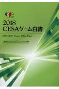 ＣＥＳＡゲーム白書 〈２０１８〉