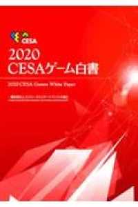 ＣＥＳＡゲーム白書〈２０２０〉