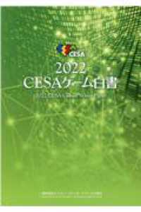 ＣＥＳＡゲーム白書 〈２０２２〉