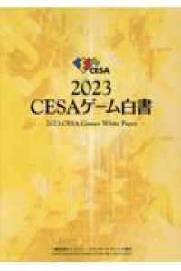 ＣＥＳＡゲーム白書 〈２０２３〉