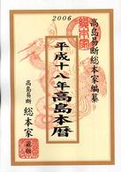 高島本暦 〈平成１８年〉
