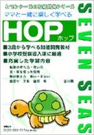 ママと一緒に楽しく学べる・ＨＯＰ 知能開発シリーズ