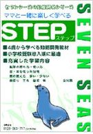 ママと一緒に楽しく学べる・ＳＴＥＰ 知能開発シリーズ