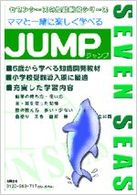 ママと一緒に楽しく学べる・ＪＵＭＰ 知能開発シリーズ