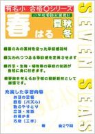 春バージョン - 小学校受験対策教材 有名小合格○シリーズ
