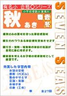 秋バージョン - 小学校受験対策教材 有名小合格○シリーズ