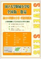 国立大学附属小学校全国版・数量 合格への近道