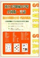 国立大学附属小学校全国版・言語 合格への近道