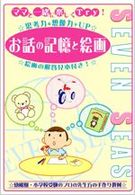 ママと一緒に楽しくＴｒｙ！お話の記憶と絵画 ＩＱ・ＥＱシリーズ