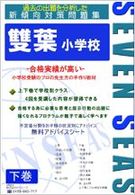 雙葉小学校 〈下巻〉 合格への近道
