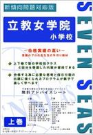 立教女学院小学校 〈上巻〉 合格への近道