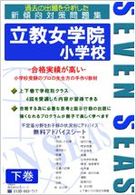 立教女学院小学校 〈下巻〉 合格への近道