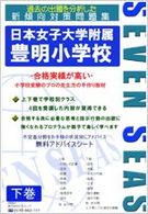 日本女子大学附属豊明小学校 〈下巻〉 合格への近道