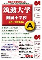 筑波大学附属小学校Ａグループ（４月～７月） 合格への近道