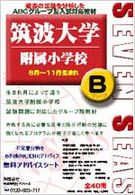 筑波大学附属小学校Ｂグループ（８月～１１月） 合格への近道