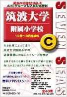 筑波大学附属小学校Ｃグループ（１２月～３月） 合格への近道