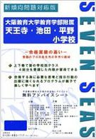 大阪教育大学教育学部附属天王寺・池田・平野小学校 合格への近道