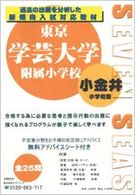 東京学芸大学附属小金井小学校 合格への近道