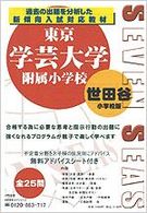 合格への近道<br> 東京学芸大学附属世田谷小学校