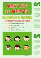 昭和女子大学附属昭和小学校 合格への近道
