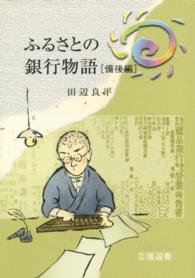 ふるさとの銀行物語 〈備後編〉 芸備選書