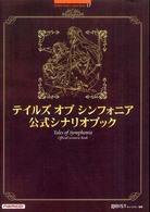 Ｂａｎｄａｉ　Ｎａｍｃｏ　ｇａｍｅｓ　ｂｏｏｋｓ<br> テイルズ　オブ　シンフォニア　公式シナリオブック