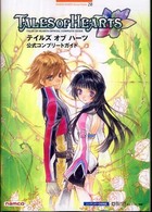 Ｂａｎｄａｉ　Ｎａｍｃｏ　ｇａｍｅｓ　ｂｏｏｋｓ<br> テイルズオブハーツ公式コンプリートガイド