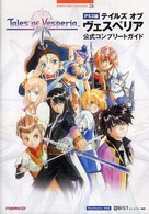 Ｂａｎｄａｉ　Ｎａｍｃｏ　ｇａｍｅｓ　ｂｏｏｋｓ<br> ＰＳ３版テイルズオブヴェスペリア公式コンプリートガイド