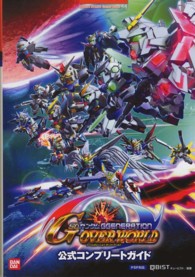 ＳＤガンダムジージェネレーションオーバーワールド公式コンプリートガイド - ＰＳＰ対応 Ｂａｎｄａｉ　Ｎａｍｃｏ　ｇａｍｅｓ　ｂｏｏｋｓ