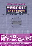 手にとるようにわかる甲状腺ＰＥＩＴ - 基本手技と適応疾患
