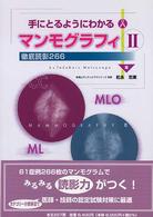 手にとるようにわかるマンモグラフィ 〈２〉