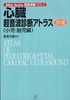 心臓超音波診断アトラス 〈小児・胎児編〉 Ａｔｌａｓ　ｓｅｒｉｅｓ （改訂版）