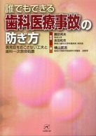 誰でもできる歯科医療事故の防ぎ方 - 偶発症をおこさない工夫と歯科一次救命処置